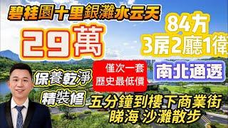 碧桂園十裏銀灘水藍天 業主大甩賣 84平三房而且還是朝南向 僅需20W+過年前需要賣出去，還送家私電器   碧桂园十里银滩水蓝天落樓五分鐘可達菜市場，沙灘大海，酒店，美食街，公交站交通中心商業街按摩店