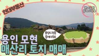 [No.602] *거래보류* 용인 모현 매산리 전원주택용 토지 매매 - 140평 / 평당 270만(총 3억 7,800만)