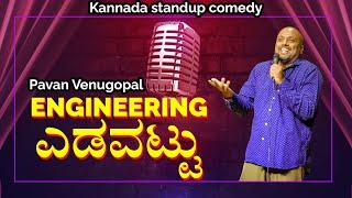 ಎಂಜಿನಿಯರಿಂಗ್ ಎಡವಟ್ಟು | Kannada Standup Comedy | Pavan Venugopal