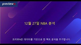 12월 27일 NBA 분석 : 스포츠 분석 by 프리뷰N