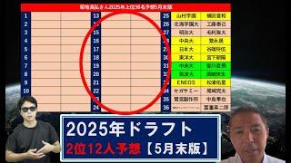 2025年ドラフト2位12人予想【菊地高弘さん5月末版】
