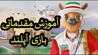 آموزش مقدماتی بازی متاورسی آپلند-آپلند چیست؟ #آپلند #upland #آموزش_آپلند