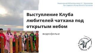 Выступление Клуба любителей чатхана под открытым небом: видеофильм