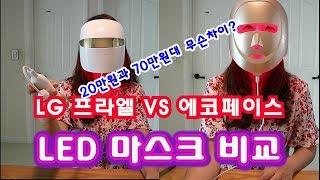 LG프라엘 VS 에코페이스 LED 마스크 꼼꼼비교 가격차이만 있는걸까?