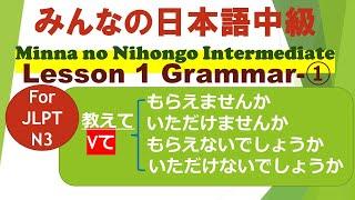 みんなの日本語中級第１課文法①　Minna no Nihongo Intermediate Lesson 1 Grammar ① 「[Vていただけないでしょうか／Vてもらえないでしょうか」