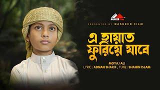 হৃদয় স্পর্শী  মরমী গজল | এ হায়াত ফুরিয়ে জাবে | E Hayat Fure Jabe | Moyaj Ali | #nasheedfilm