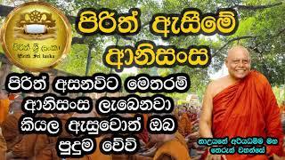 pirith anusasana | පිරිත් අනුශාසනා | pirith sinhala | pirith sri lanka