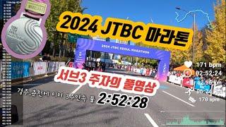 24 JTBC 마라톤  서브3 주자의 1인칭 풀영상 #마라톤 #jtbc마라톤 #서브3#제마