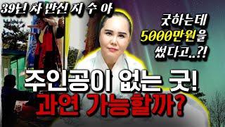 5000만원짜리 굿이 1시간 만에 끝이 났다? 이건 사기 아닌가요? #수원점집 #유명한점집 #용한점집 #무당 #신점