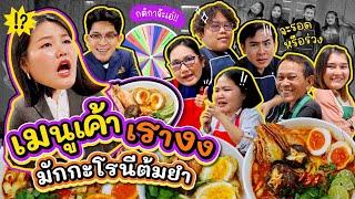 เมนูเค้า เรางง EP.2 มักกะโรนีต้มยำ หักมุมสุดดด!! l Bow Kanyarat