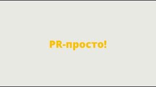 СММ как инструмент продвижения бренда в социальных сетях // Проект PR-просто! // 1 выпуск