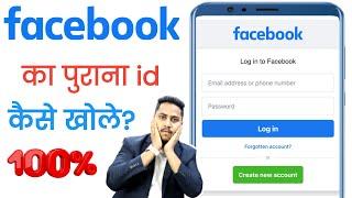 How to recover old facebook account | facebook ka purana account kaise khole