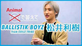 【Animal で答えて】松井利樹 - BALLISTIK BOYZ from EXILE TRIBE