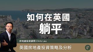 英國買樓收租不夠生活開支？民宿airbnb 回報能力大公開！足夠躺平退休？ | 年收入雙位數回報率 | COLLECT.選宅學院