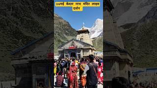 24मई केदार नाथ मंदिर लाइव दर्शन||Kedarnath viral short||Rakesh Khanduri Vlog