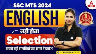 SSC MTS 2024 ENGLISH नही होता selection सबसे बड़ी गलतियां क्या करते है बच्चे?? । By Pratibha Ma'am