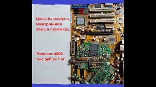 3000 рублей за 1кг плат . Цены в скупках электронного лома.