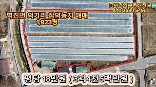 (41125) 성주군 벽진면 외기리 농지 , 참외논 , 참외하우스 매매 / 성주땅 , 토지 매매 ( 1,923평 ) - [ 성주부동산 ]