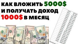  Как инвестировать 5000$ и выйти на пассивный доход 1000$ в месяц?