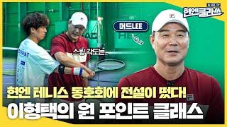 동호인들 사이에 레전드의 등장이라..? 코트에 나타난 전설! 이형택X현대엔지니어링의 특별 레슨ㅣ현엔클라쓰 17화