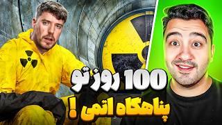 100 روز تو پناهگاه اتمی بمون،500 هزار دلار ببر!مستر بیست با دوبله فارسی!