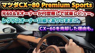 【ついにこの日が来た】乗り心地しか気にならない。国内正式発売されたCX-80の公道試乗レビュー。元CX-60&CX-8オーナー目線で徹底チェック！賛否あるCX-60の味付けとどう変わったのか…？