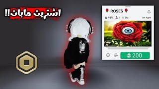 جربت أشتري مابات بـ روبوكس || يستاهل أو لا؟! Roblox