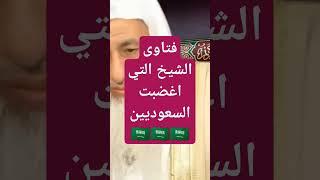 فتاوى الشيخ التى اغضبت السعوديين - #فتاوي_الشيخ_مصطفى_العدوي - #فتاوى_العدوي #مصطفى_العدوي_فتاوي