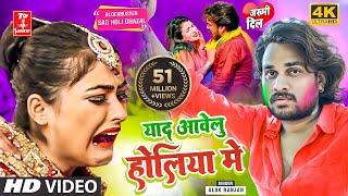 #Video बेवफाई का सबसे बड़ा होली सांग - याद आवेलु होलिया में #Alok Ranjan