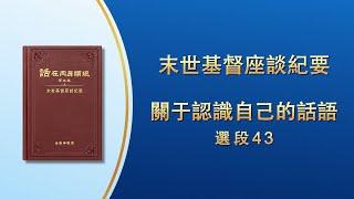 末世基督座談紀要《關于認識自己的話語》選段43