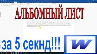 Как в ворде сделать альбомный лист