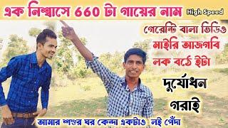 এক নিশ্বাসে 660 টা গ্ৰামের নাম  !! High Speed !! দুর্যোধন গরাঁই !!