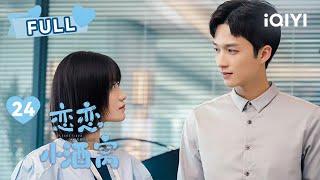 【FULL】陈意涵与徐凯鑫修成正果 | 恋恋小酒窝 In Love with Your Dimples EP24 | 陈意涵 徐凯鑫  | ︎爱奇艺心动剧场