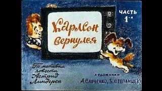 Карлсон вернулся. часть 1 / озвученный Диафильм / Читает Денис Ручкин