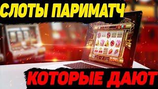 ТОП Parimatch слоты которые дают. Parimatch казино как выиграть