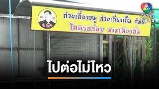 ไปต่อไม่ไหว ! วัตถุดิบแพง "ร้านก๋วยเตี๋ยวชื่อดัง" ขอปิดชั่วคราว | เช้านี้ที่หมอชิต