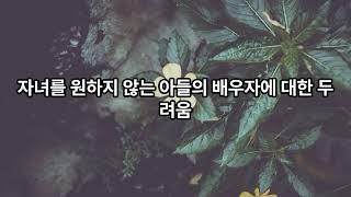 아들을 둔 엄마들이 아들을 결혼시키지 않으려는 심리