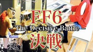 【 FF6 】決戦【 ダイナ四×あまくち 】FINAL FANTASY VI − The Decisive Battle  − Drum with Electone Cover