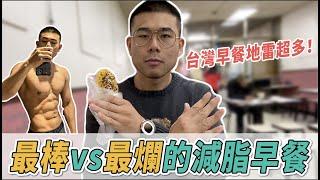 減肥早點大評比｜超過30種早餐的選擇！怎麼吃早餐來有效瘦身【最棒VS最爛大評比 #2】