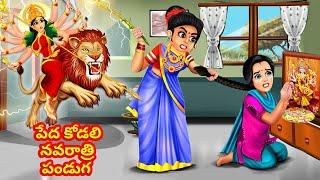 పేద కోడలి నవరాత్రి పండుగ | Peda kodali navaratri paṇḍuga | Saas Bahu Telugu Stories| DURGAMATA KATHA