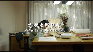 Duoyunxuan Water-Color Block Printing  海派百工-朵云轩木版水印技艺