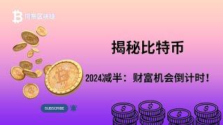 揭秘比特币2024减半：财富机会倒计时，5个核心要点解密！