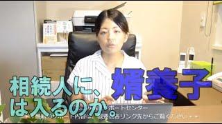 相続人に、婿養子は入るのか。常滑市のなごみ相続サポートセンター。初回相談無料。