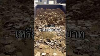 พาไปดูโรงงานผลิตเหรียญสองบาท #ผู้บริโภค #เหรียญกษาปณ์ #เหรียญสะสม