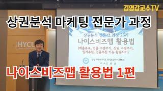 김영갑교수의 상권분석시스템 나이스비즈맵 활용법 1편