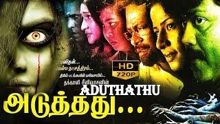 Aduthathu | Tamil Full movie | அடுத்தது | Horror Movie Tamil | Sriman | Prathap | Nassar