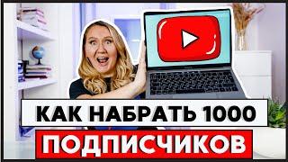 Как набрать первую тысячу подписчиков на YouTube