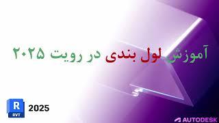 آموزش نحوه لول بندی در رویت و تبدیل لول های فرعی به لول های اصلی