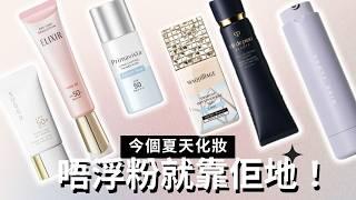 ️ TOP6 熱門防曬化妝底霜推薦 | 夏天控油必備 | 超適合油性肌膚 混合性皮膚 乾性皮膚 | Makeup Primer Review