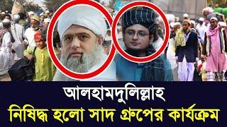 সাদ গ্রুপের সকল কার্যক্রম নিষিদ্ধ করা হয়েছে কাকরাইলে | Tablig group in Tungi ijtema | today news bd